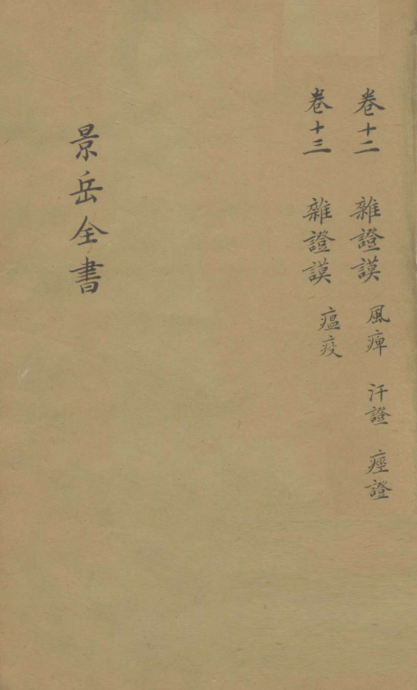 景岳全书  卷12